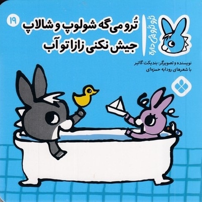 تروترو چی داره 19-ترو می گه شولوپ شالاپ